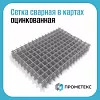 Сетка сварная 50х50x2,5 оцинкованная в картах 2х1,5 м.