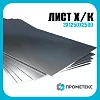 Лист х/к холоднокатаный 3х1250х2500 Россия, марка Ст08