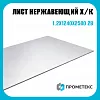 Лист нержавеющий х/к холоднокатаный 1.2х1240х2500 2B (матовый), марка AISI 201