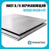 Лист нержавеющий х/к холоднокатаный 1х1250 DECO8+PE, марка AISI 430 (08Х17)