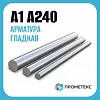 Арматура 14 мм, гладкая, сталь Ст3, класс А240, прутки