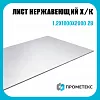 Лист нержавеющий х/к холоднокатаный 1.2х1000х2000 2B (матовый), марка AISI 321 (12Х18Н10Т)