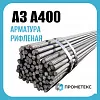 Арматура 14 мм, рифлёная, сталь 35ГС, класс А400, прутки