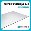 Лист нержавеющий х/к холоднокатаный 1х1250х2500 2B (матовый), марка AISI 316L