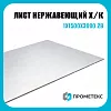 Лист нержавеющий х/к холоднокатаный 1х1500х3000 2B (матовый), марка AISI 201