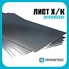 Лист х/к холоднокатаный 2х1250х2500 Россия, марка Ст20