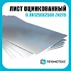 Лист оцинкованный 0.8х1250х2500 Zn275 М пас, марка Ст02