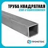 Труба профильная квадратная оцинкованная 20х20х1.2 мм
