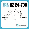 Шпунт Ларсена AZ 24-700