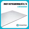 Лист нержавеющий х/к холоднокатаный 1.2х1250х2500, марка 12Х18Н10Т